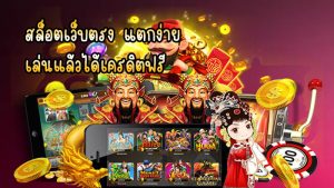 สล็อตเว็บตรง