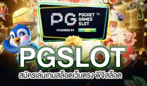 สล็อต pg เว็บตรง แตกหนัก